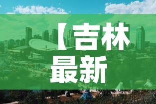 【吉林最新新增疫情分布图,吉林最新疫情情况通报】
