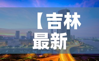 【吉林最新新增疫情分布图,吉林最新疫情情况通报】