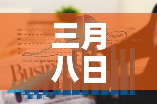 三月八日湖北疫情新增:3月3日0一24时湖北疫情 三月八日湖北疫情新增:3月3日0一24时湖北疫情
