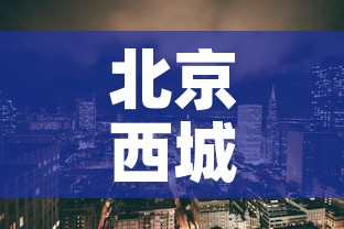 北京西城区今日新增疫情›北京西城区今天的情况
