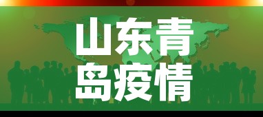山东青岛疫情最新数据›山东青岛疫情最新消息多少例了 山东青岛疫情最新数据›山东青岛疫情最新消息多少例了