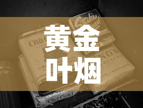 黄金叶烟硬黄金价格表›黄金叶硬盒烟多少钱一条