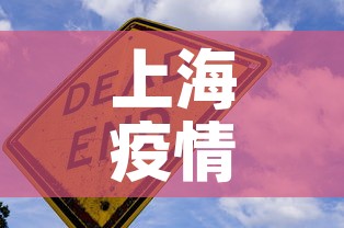 上海疫情今日新增加一例 → 上海今曰疫情报告