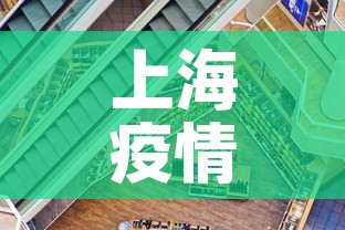 上海疫情今日新增加一例 → 上海今曰疫情报告