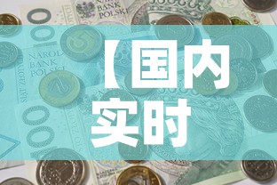 【国内实时金价一钱多少钱·国内 金价】 【国内实时金价一钱多少钱·国内 金价】