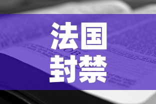 法国封禁措施延长一个月—(法国封闭时间) 法国封禁措施延长一个月—(法国封闭时间)