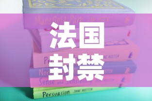 法国封禁措施延长一个月—(法国封闭时间) 法国封禁措施延长一个月—(法国封闭时间)