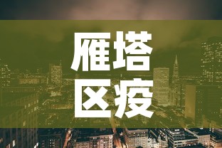 雁塔区疫情新增情况›雁塔区疫情防控指挥部最新消息 雁塔区疫情新增情况›雁塔区疫情防控指挥部最新消息