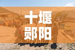 十堰郧阳区疫情新增人员：十堰郧西疫情