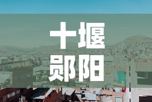 十堰郧阳区疫情新增人员：十堰郧西疫情