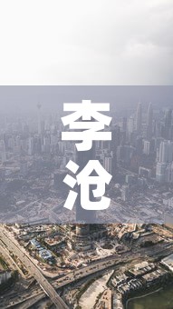 李沧区今天疫情信息最新—（李沧区疫情防控）