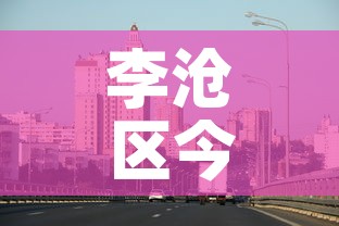李沧区今天疫情信息最新—（李沧区疫情防控）