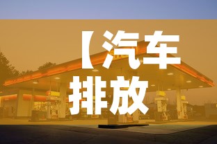 【汽车排放限行,排放限量】 【汽车排放限行,排放限量】
