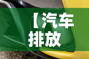 【汽车排放限行,排放限量】 【汽车排放限行,排放限量】
