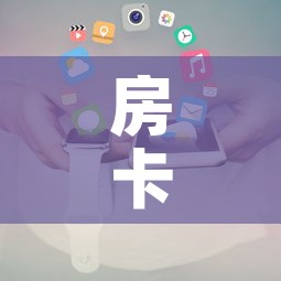 房卡全攻略“微信金花房卡跟谁买”房卡使用教程