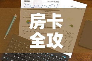 房卡全攻略“微信金花房卡跟谁买”房卡使用教程