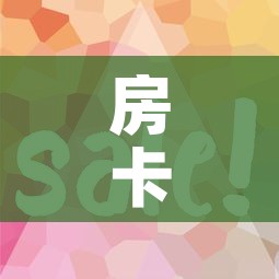 房卡全攻略“微信金花房卡跟谁买	”房卡使用教程