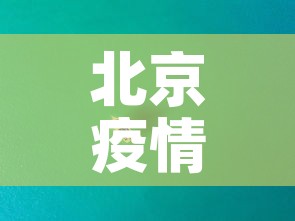 北京疫情最新动态数据图›北京疫情最新情况图表