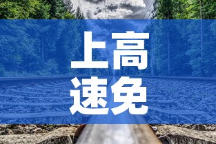 上高速免费下高速过了免费时间段:上高速免费下高速过了免费时间段可以吗 上高速免费下高速过了免费时间段:上高速免费下高速过了免费时间段可以吗