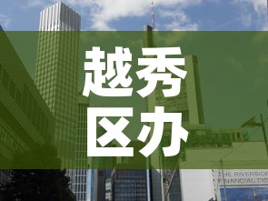 越秀区办公室租金价钱—(广州越秀区写字楼价格) 越秀区办公室租金价钱—(广州越秀区写字楼价格)