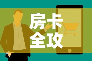 房卡全攻略“怎么购买微信炸 金花房卡”房卡获取方式