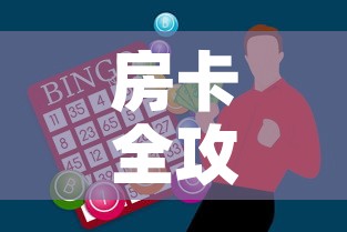 房卡全攻略“怎么购买微信炸 金花房卡”房卡获取方式