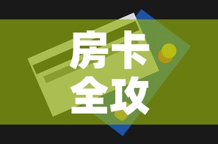 房卡全攻略“怎么购买微信炸 金花房卡	”房卡获取方式