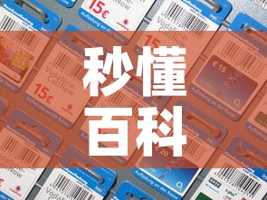 秒懂百科“随意玩大厅怎么买房卡	”房卡详细充值