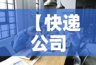 【快递公司什么时候上班·快递公司什么时候上班2026年】 【快递公司什么时候上班·快递公司什么时候上班2026年】