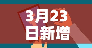3月23日新增疫情报告—(3月23日疫情数据) 3月23日新增疫情报告—(3月23日疫情数据)
