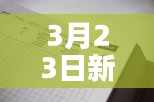 3月23日新增疫情报告—(3月23日疫情数据) 3月23日新增疫情报告—(3月23日疫情数据)