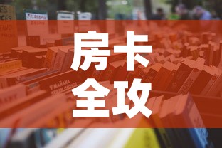房卡全攻略“微信炸 金花链接在哪买”详细房卡怎么购买教程