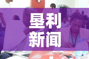 垦利新闻—(垦利新闻高志超) 垦利新闻—(垦利新闻高志超)