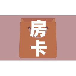 房卡全攻略“微信金花房卡怎么开	”购买房卡介绍