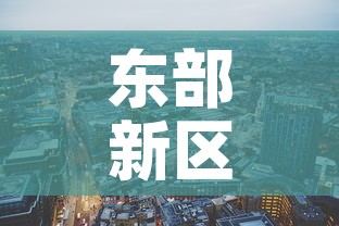 东部新区限行:东部限行怎么预约 东部新区限行:东部限行怎么预约