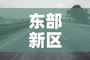 东部新区限行:东部限行怎么预约 东部新区限行:东部限行怎么预约