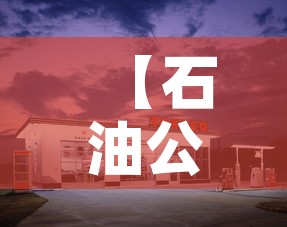 【石油公司停车位租金价格·石油大院停车收费什么情况?】 【石油公司停车位租金价格·石油大院停车收费什么情况?】