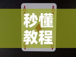 秒懂教程“新道游牛牛房卡”购买房卡介绍