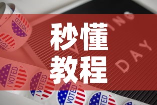 秒懂教程“新道游牛牛房卡	”购买房卡介绍