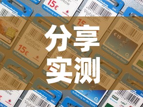 分享实测“微信斗牛链接在哪买	”房卡详细充值