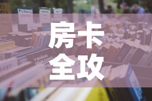 房卡全攻略“微信群牛牛房卡怎么买”详细房卡怎么购买教程