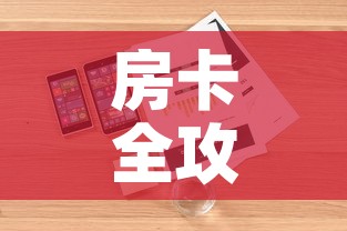 房卡全攻略“微信群牛牛房卡怎么买”详细房卡怎么购买教程