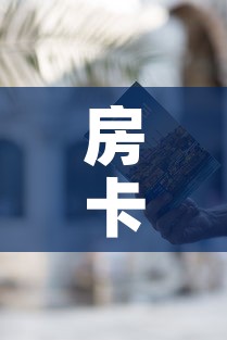 房卡必备教程“微信牛牛房卡怎样有”获取房卡教程-哔哩哔哩