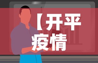 【开平疫情无新增情况最新消息,开平疫情防控指挥部通告】 【开平疫情无新增情况最新消息,开平疫情防控指挥部通告】