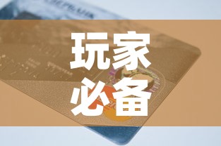 玩家必备教程“链接9人金花房间卡”详细房卡教程
