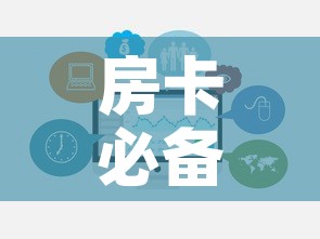 房卡必备教程“炸 金花房卡在哪里购买	”房卡链接获取