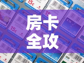 房卡全攻略“炸 金花房间卡充值教程”房卡获取方式