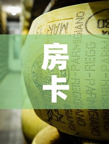 房卡必备教程“微信牛牛炸 金花房卡”购买房卡介绍