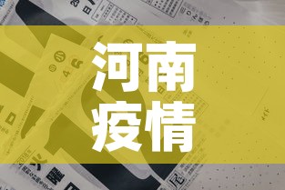 河南疫情12日通报最新—（12号河南疫情）