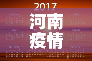 河南疫情12日通报最新—（12号河南疫情）
